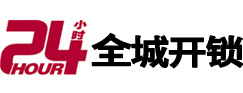 南充市24小时开锁公司